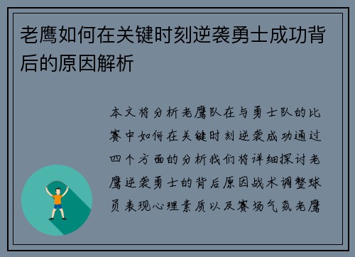 老鹰如何在关键时刻逆袭勇士成功背后的原因解析 老鹰如何在关键时刻逆袭勇士成功背后的原因解析