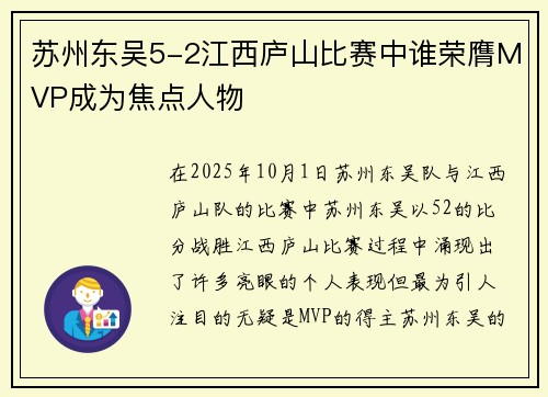苏州东吴5-2江西庐山比赛中谁荣膺MVP成为焦点人物 苏州东吴5-2江西庐山比赛中谁荣膺MVP成为焦点人物