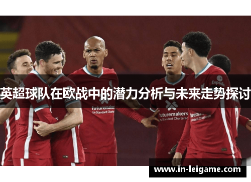 英超球队在欧战中的潜力分析与未来走势探讨