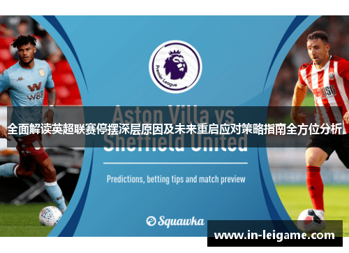 全面解读英超联赛停摆深层原因及未来重启应对策略指南全方位分析 全面解读英超联赛停摆深层原因及未来重启应对策略指南全方位分析