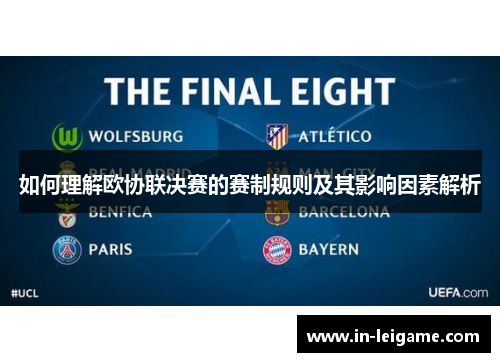 如何理解欧协联决赛的赛制规则及其影响因素解析