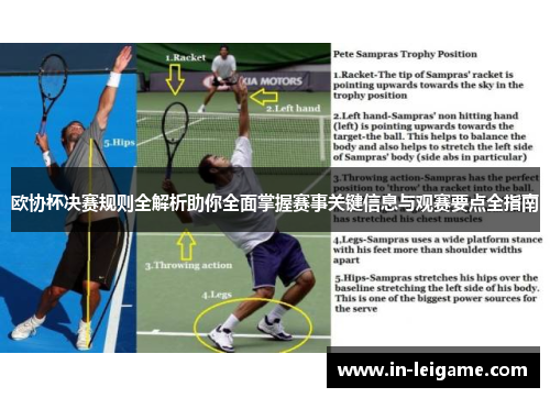 欧协杯决赛规则全解析助你全面掌握赛事关键信息与观赛要点全指南