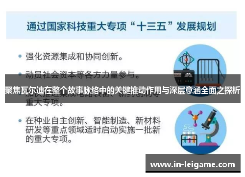 聚焦瓦尔迪在整个故事脉络中的关键推动作用与深层意涵全面之探析 聚焦瓦尔迪在整个故事脉络中的关键推动作用与深层意涵全面之探析