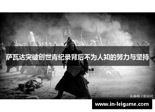 萨瓦达突破创世青纪录背后不为人知的努力与坚持