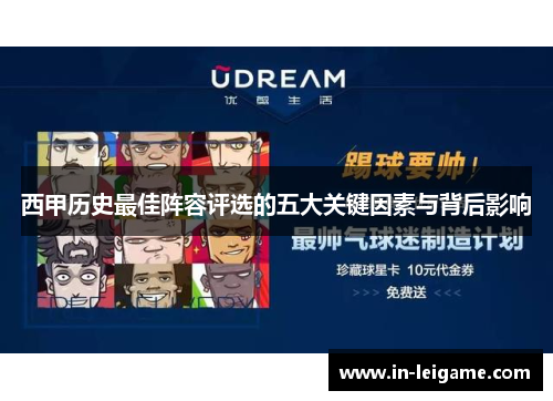西甲历史最佳阵容评选的五大关键因素与背后影响