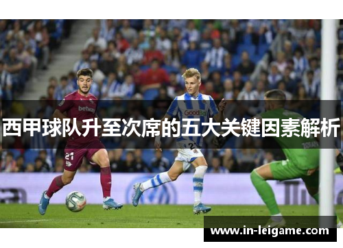 西甲球队升至次席的五大关键因素解析 西甲球队升至次席的五大关键因素解析