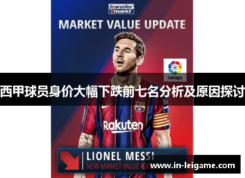 西甲球员身价大幅下跌前七名分析及原因探讨
