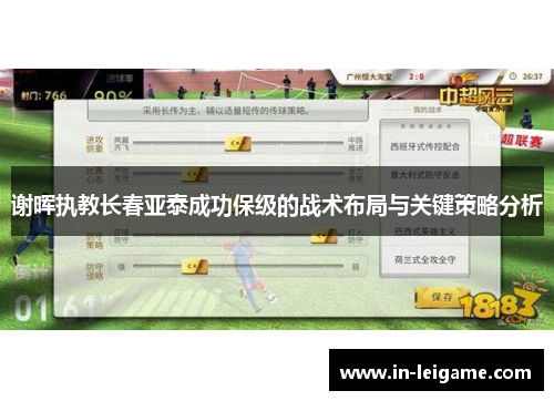 谢晖执教长春亚泰成功保级的战术布局与关键策略分析