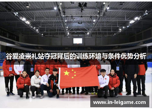 谷爱凌崇礼站夺冠背后的训练环境与条件优势分析 谷爱凌崇礼站夺冠背后的训练环境与条件优势分析