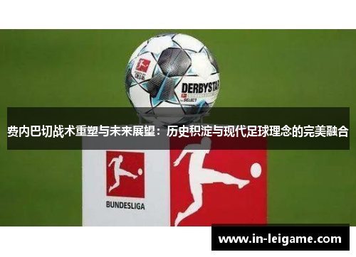 费内巴切战术重塑与未来展望：历史积淀与现代足球理念的完美融合