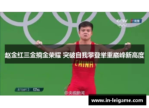 赵金红三金摘金荣耀 突破自我攀登举重巅峰新高度