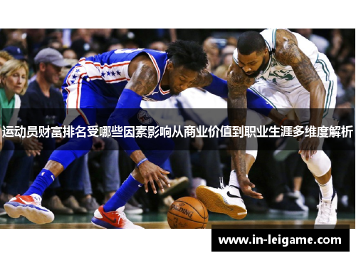 运动员财富排名受哪些因素影响从商业价值到职业生涯多维度解析 运动员财富排名受哪些因素影响从商业价值到职业生涯多维度解析