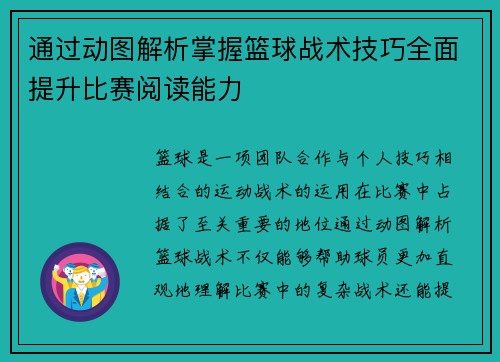 通过动图解析掌握篮球战术技巧全面提升比赛阅读能力