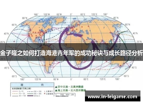 金子隆之如何打造海港青年军的成功秘诀与成长路径分析