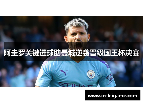 阿圭罗关键进球助曼城逆袭晋级国王杯决赛