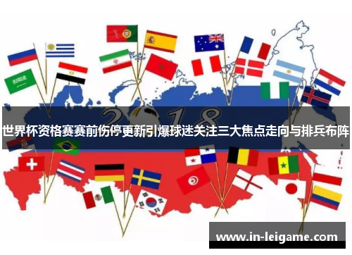 世界杯资格赛赛前伤停更新引爆球迷关注三大焦点走向与排兵布阵 世界杯资格赛赛前伤停更新引爆球迷关注三大焦点走向与排兵布阵