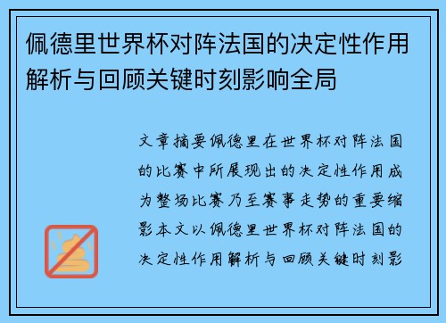 佩德里世界杯对阵法国的决定性作用解析与回顾关键时刻影响全局 佩德里世界杯对阵法国的决定性作用解析与回顾关键时刻影响全局