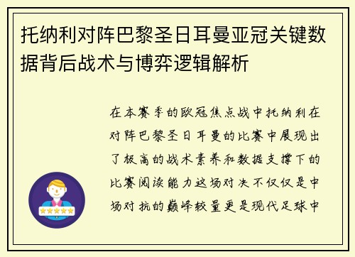 托纳利对阵巴黎圣日耳曼亚冠关键数据背后战术与博弈逻辑解析