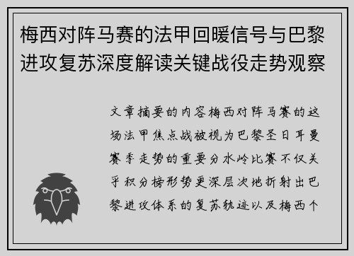 梅西对阵马赛的法甲回暖信号与巴黎进攻复苏深度解读关键战役走势观察 梅西对阵马赛的法甲回暖信号与巴黎进攻复苏深度解读关键战役走势观察