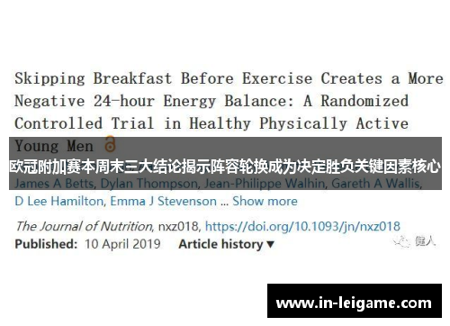 欧冠附加赛本周末三大结论揭示阵容轮换成为决定胜负关键因素核心