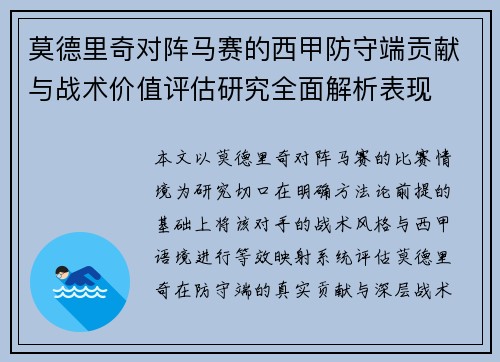 莫德里奇对阵马赛的西甲防守端贡献与战术价值评估研究全面解析表现