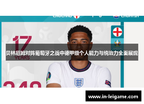 贝林厄姆对阵葡萄牙之战中德甲级个人能力与统治力全面展现