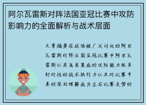 阿尔瓦雷斯对阵法国亚冠比赛中攻防影响力的全面解析与战术层面