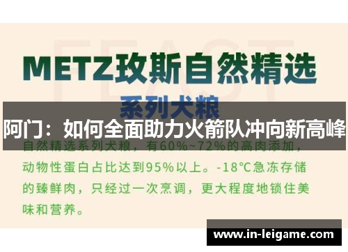 阿门:如何全面助力火箭队冲向新高峰 阿门:如何全面助力火箭队冲向新高峰