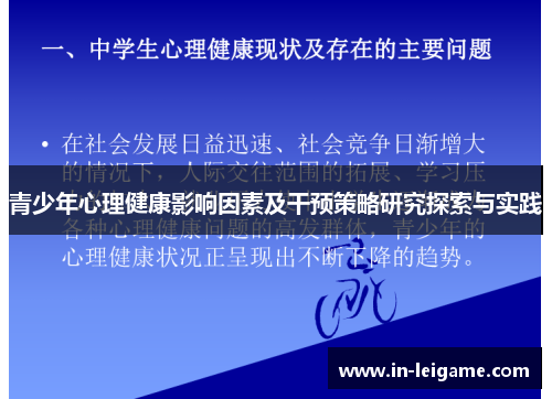 青少年心理健康影响因素及干预策略研究探索与实践