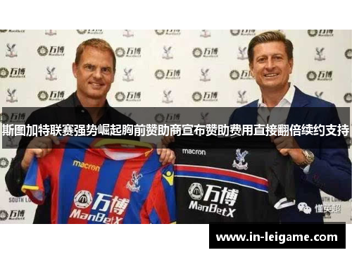 斯图加特联赛强势崛起胸前赞助商宣布赞助费用直接翻倍续约支持