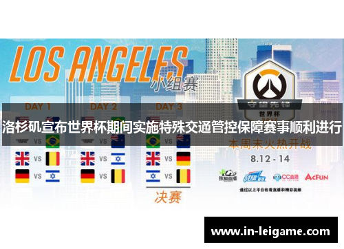 洛杉矶宣布世界杯期间实施特殊交通管控保障赛事顺利进行 洛杉矶宣布世界杯期间实施特殊交通管控保障赛事顺利进行