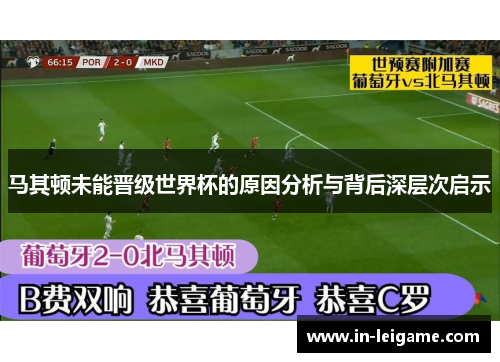 马其顿未能晋级世界杯的原因分析与背后深层次启示 马其顿未能晋级世界杯的原因分析与背后深层次启示