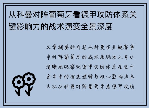 从科曼对阵葡萄牙看德甲攻防体系关键影响力的战术演变全景深度 从科曼对阵葡萄牙看德甲攻防体系关键影响力的战术演变全景深度