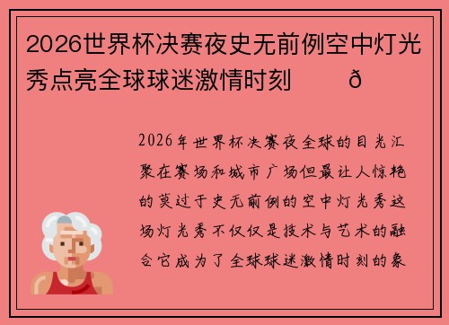 2026世界杯决赛夜史无前例空中灯光秀点亮全球球迷激情时刻 ✨⚽🌍 2026世界杯决赛夜史无前例空中灯光秀点亮全球球迷激情时刻 ✨⚽🌍