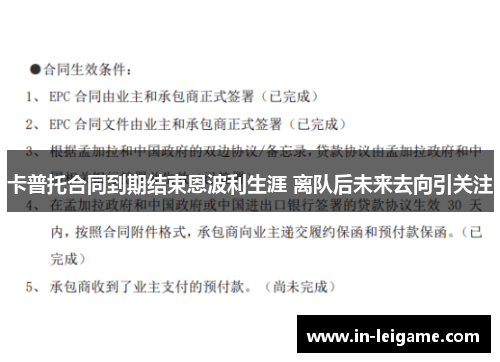 卡普托合同到期结束恩波利生涯 离队后未来去向引关注 卡普托合同到期结束恩波利生涯 离队后未来去向引关注