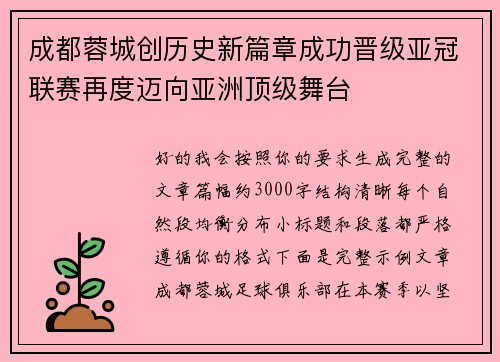 成都蓉城创历史新篇章成功晋级亚冠联赛再度迈向亚洲顶级舞台 成都蓉城创历史新篇章成功晋级亚冠联赛再度迈向亚洲顶级舞台