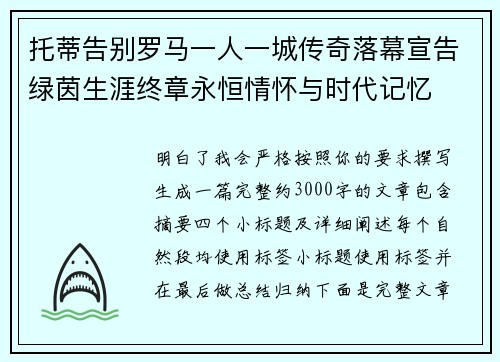 托蒂告别罗马一人一城传奇落幕宣告绿茵生涯终章永恒情怀与时代记忆 托蒂告别罗马一人一城传奇落幕宣告绿茵生涯终章永恒情怀与时代记忆