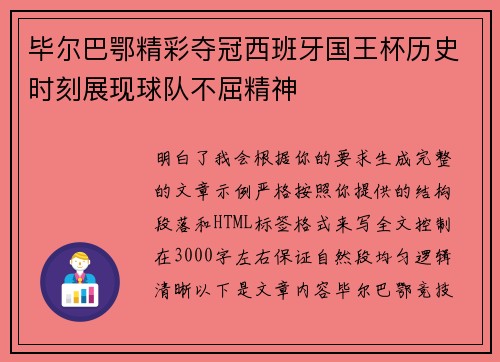 毕尔巴鄂精彩夺冠西班牙国王杯历史时刻展现球队不屈精神 毕尔巴鄂精彩夺冠西班牙国王杯历史时刻展现球队不屈精神