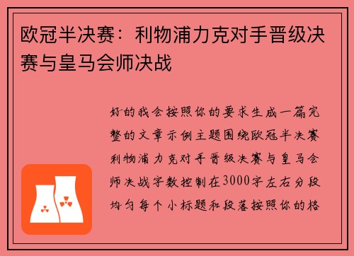 欧冠半决赛:利物浦力克对手晋级决赛与皇马会师决战 欧冠半决赛:利物浦力克对手晋级决赛与皇马会师决战