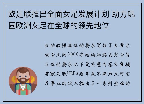 欧足联推出全面女足发展计划 助力巩固欧洲女足在全球的领先地位 欧足联推出全面女足发展计划 助力巩固欧洲女足在全球的领先地位
