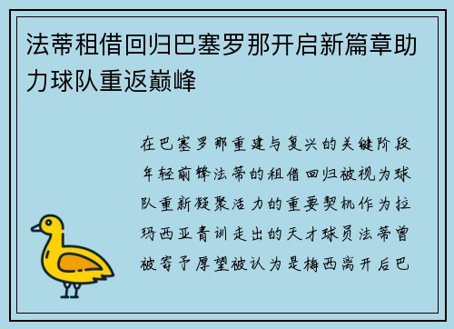法蒂租借回归巴塞罗那开启新篇章助力球队重返巅峰 法蒂租借回归巴塞罗那开启新篇章助力球队重返巅峰