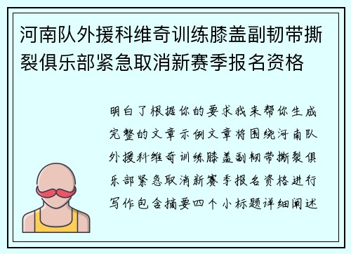 河南队外援科维奇训练膝盖副韧带撕裂俱乐部紧急取消新赛季报名资格 河南队外援科维奇训练膝盖副韧带撕裂俱乐部紧急取消新赛季报名资格