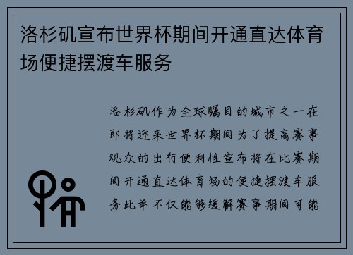 洛杉矶宣布世界杯期间开通直达体育场便捷摆渡车服务 洛杉矶宣布世界杯期间开通直达体育场便捷摆渡车服务