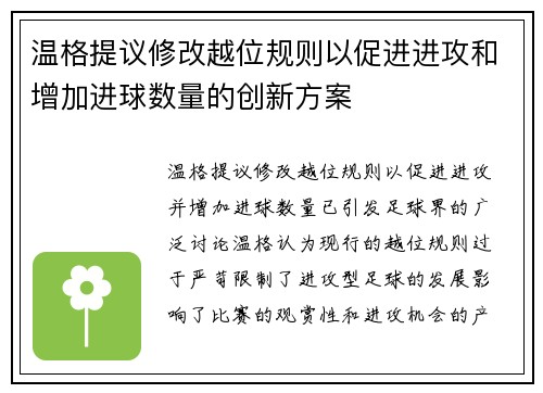 温格提议修改越位规则以促进进攻和增加进球数量的创新方案 温格提议修改越位规则以促进进攻和增加进球数量的创新方案
