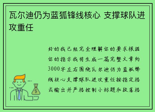 瓦尔迪仍为蓝狐锋线核心 支撑球队进攻重任 瓦尔迪仍为蓝狐锋线核心 支撑球队进攻重任