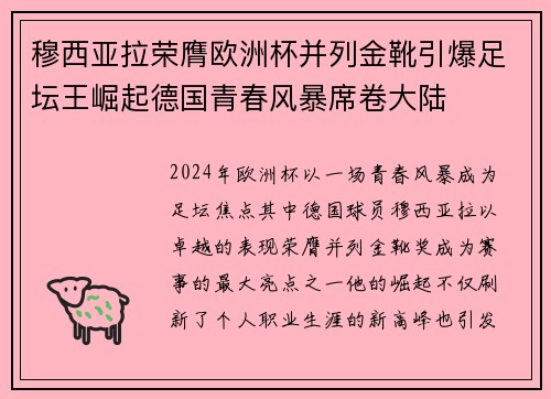 穆西亚拉荣膺欧洲杯并列金靴引爆足坛王崛起德国青春风暴席卷大陆 穆西亚拉荣膺欧洲杯并列金靴引爆足坛王崛起德国青春风暴席卷大陆