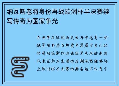 纳瓦斯老将身份再战欧洲杯半决赛续写传奇为国家争光
