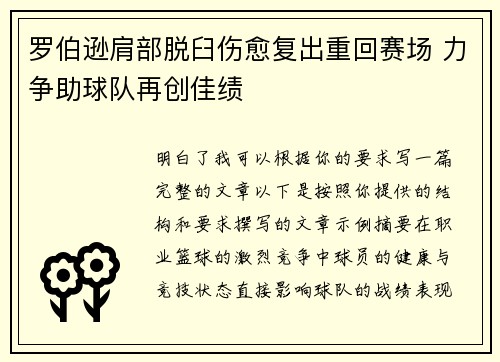 罗伯逊肩部脱臼伤愈复出重回赛场 力争助球队再创佳绩
