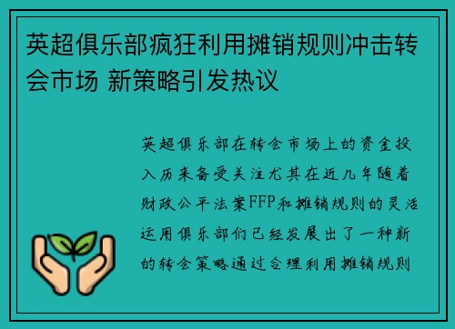 英超俱乐部疯狂利用摊销规则冲击转会市场 新策略引发热议