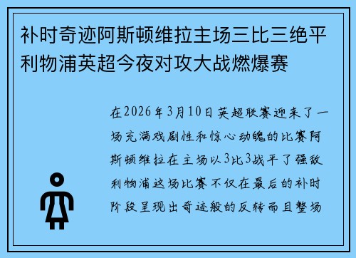 补时奇迹阿斯顿维拉主场三比三绝平利物浦英超今夜对攻大战燃爆赛